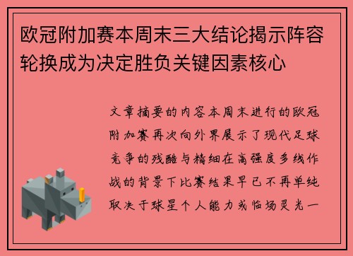 欧冠附加赛本周末三大结论揭示阵容轮换成为决定胜负关键因素核心 欧冠附加赛本周末三大结论揭示阵容轮换成为决定胜负关键因素核心