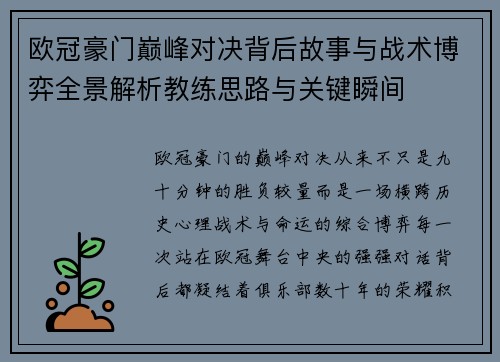 欧冠豪门巅峰对决背后故事与战术博弈全景解析教练思路与关键瞬间 欧冠豪门巅峰对决背后故事与战术博弈全景解析教练思路与关键瞬间