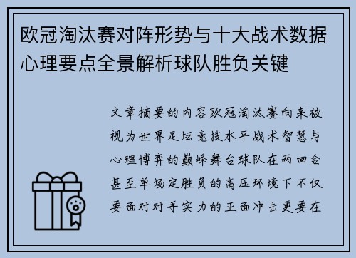 欧冠淘汰赛对阵形势与十大战术数据心理要点全景解析球队胜负关键 欧冠淘汰赛对阵形势与十大战术数据心理要点全景解析球队胜负关键