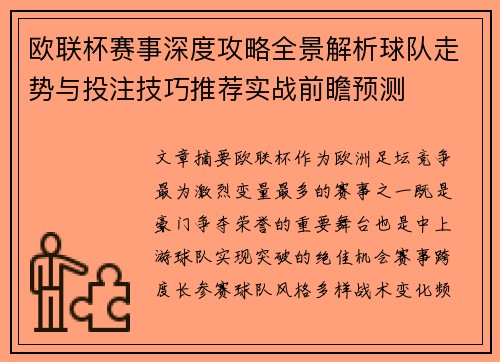 欧联杯赛事深度攻略全景解析球队走势与投注技巧推荐实战前瞻预测 欧联杯赛事深度攻略全景解析球队走势与投注技巧推荐实战前瞻预测