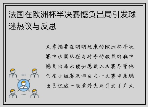 法国在欧洲杯半决赛憾负出局引发球迷热议与反思 法国在欧洲杯半决赛憾负出局引发球迷热议与反思
