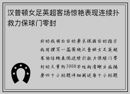 汉普顿女足英超客场惊艳表现连续扑救力保球门零封