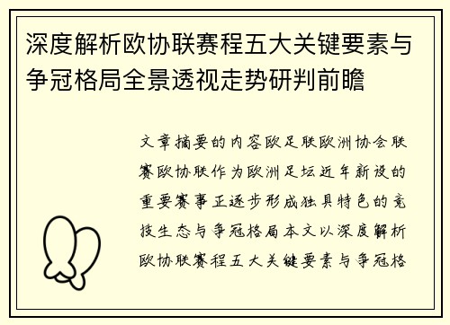 深度解析欧协联赛程五大关键要素与争冠格局全景透视走势研判前瞻 深度解析欧协联赛程五大关键要素与争冠格局全景透视走势研判前瞻