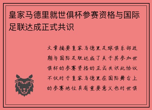 皇家马德里就世俱杯参赛资格与国际足联达成正式共识