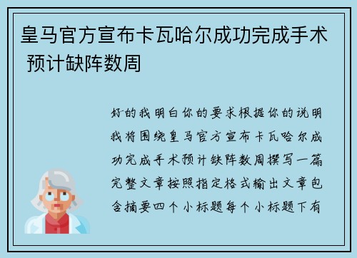 皇马官方宣布卡瓦哈尔成功完成手术 预计缺阵数周