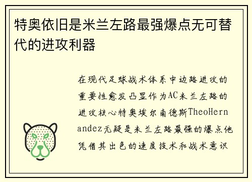 特奥依旧是米兰左路最强爆点无可替代的进攻利器 特奥依旧是米兰左路最强爆点无可替代的进攻利器