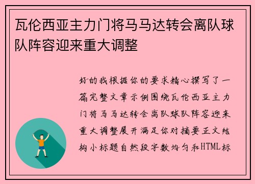 瓦伦西亚主力门将马马达转会离队球队阵容迎来重大调整