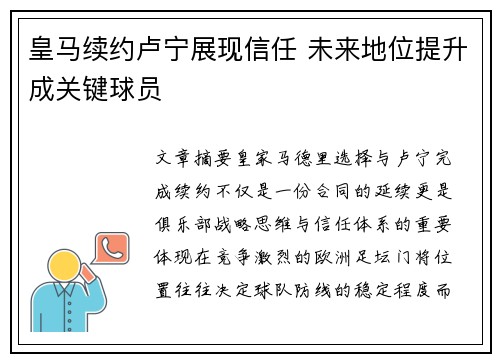 皇马续约卢宁展现信任 未来地位提升成关键球员
