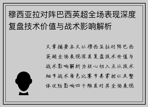 穆西亚拉对阵巴西英超全场表现深度复盘技术价值与战术影响解析 穆西亚拉对阵巴西英超全场表现深度复盘技术价值与战术影响解析