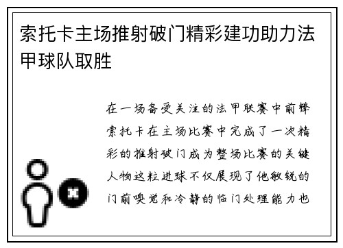 索托卡主场推射破门精彩建功助力法甲球队取胜 索托卡主场推射破门精彩建功助力法甲球队取胜
