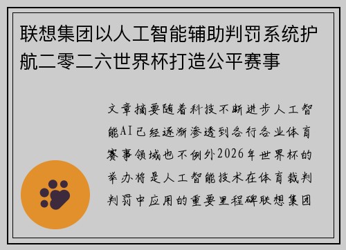 联想集团以人工智能辅助判罚系统护航二零二六世界杯打造公平赛事