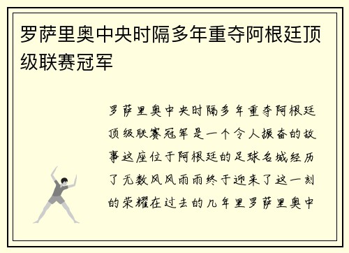 罗萨里奥中央时隔多年重夺阿根廷顶级联赛冠军 罗萨里奥中央时隔多年重夺阿根廷顶级联赛冠军