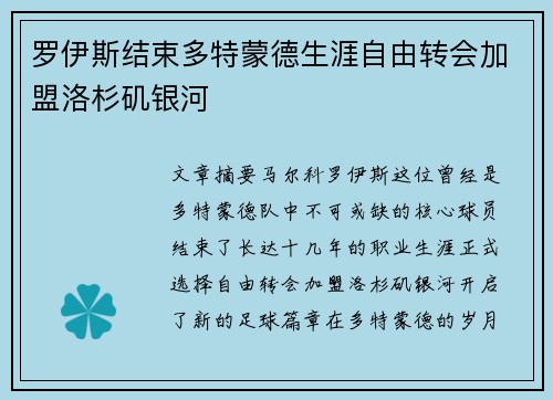 罗伊斯结束多特蒙德生涯自由转会加盟洛杉矶银河 罗伊斯结束多特蒙德生涯自由转会加盟洛杉矶银河