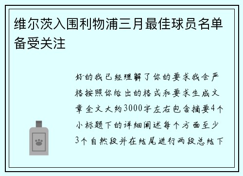维尔茨入围利物浦三月最佳球员名单备受关注 维尔茨入围利物浦三月最佳球员名单备受关注