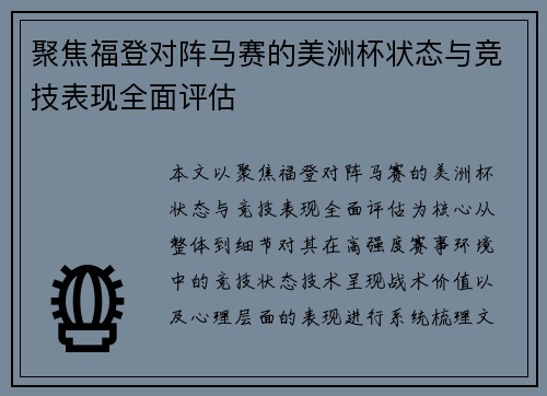 聚焦福登对阵马赛的美洲杯状态与竞技表现全面评估 聚焦福登对阵马赛的美洲杯状态与竞技表现全面评估