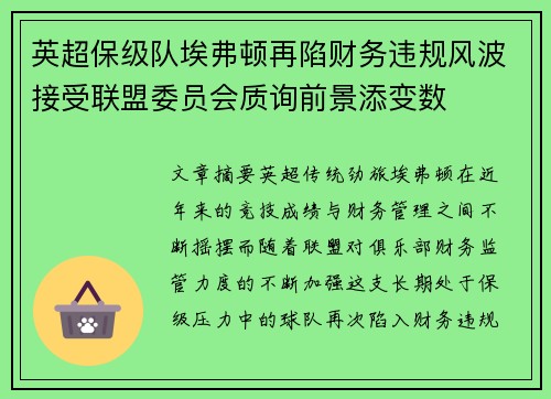 英超保级队埃弗顿再陷财务违规风波接受联盟委员会质询前景添变数 英超保级队埃弗顿再陷财务违规风波接受联盟委员会质询前景添变数
