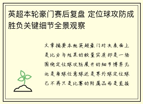 英超本轮豪门赛后复盘 定位球攻防成胜负关键细节全景观察