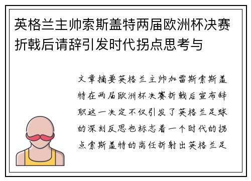 英格兰主帅索斯盖特两届欧洲杯决赛折戟后请辞引发时代拐点思考与