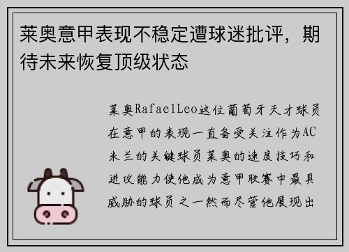 莱奥意甲表现不稳定遭球迷批评,期待未来恢复顶级状态 莱奥意甲表现不稳定遭球迷批评,期待未来恢复顶级状态