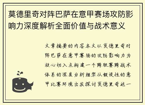莫德里奇对阵巴萨在意甲赛场攻防影响力深度解析全面价值与战术意义 莫德里奇对阵巴萨在意甲赛场攻防影响力深度解析全面价值与战术意义