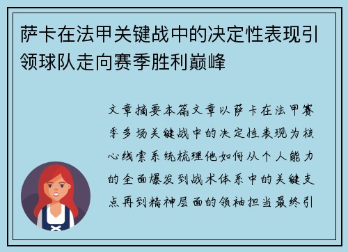 萨卡在法甲关键战中的决定性表现引领球队走向赛季胜利巅峰