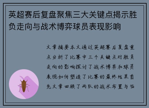英超赛后复盘聚焦三大关键点揭示胜负走向与战术博弈球员表现影响