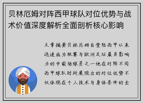 贝林厄姆对阵西甲球队对位优势与战术价值深度解析全面剖析核心影响