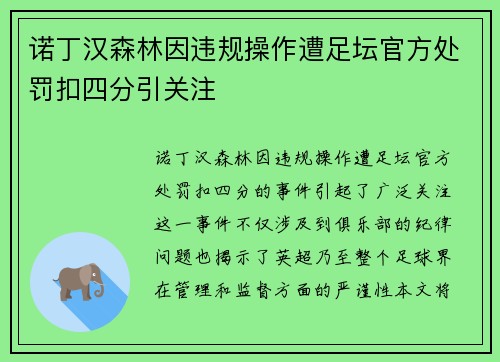 诺丁汉森林因违规操作遭足坛官方处罚扣四分引关注