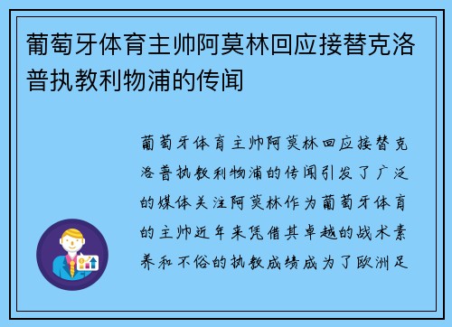 葡萄牙体育主帅阿莫林回应接替克洛普执教利物浦的传闻 葡萄牙体育主帅阿莫林回应接替克洛普执教利物浦的传闻