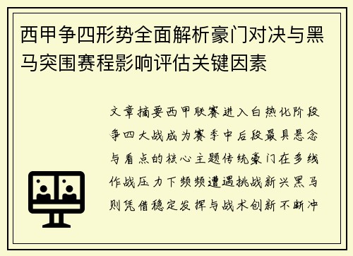 西甲争四形势全面解析豪门对决与黑马突围赛程影响评估关键因素