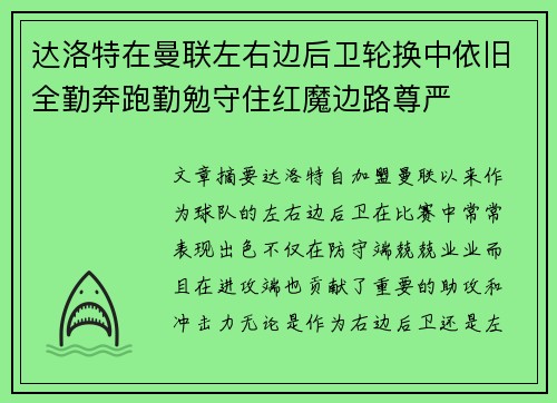 达洛特在曼联左右边后卫轮换中依旧全勤奔跑勤勉守住红魔边路尊严