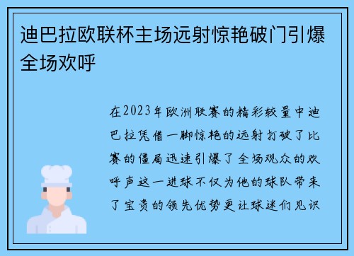 迪巴拉欧联杯主场远射惊艳破门引爆全场欢呼