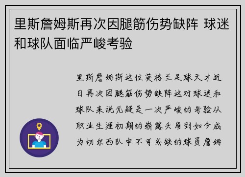 里斯詹姆斯再次因腿筋伤势缺阵 球迷和球队面临严峻考验
