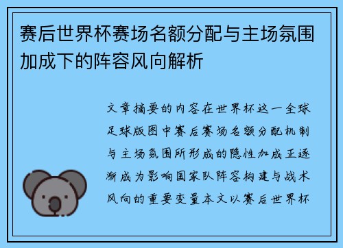 赛后世界杯赛场名额分配与主场氛围加成下的阵容风向解析 赛后世界杯赛场名额分配与主场氛围加成下的阵容风向解析