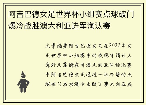 阿吉巴德女足世界杯小组赛点球破门爆冷战胜澳大利亚进军淘汰赛