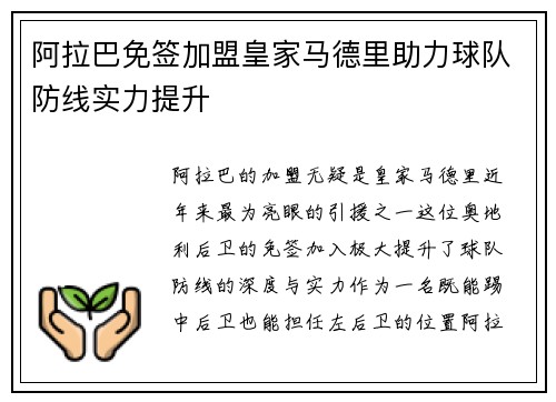 阿拉巴免签加盟皇家马德里助力球队防线实力提升