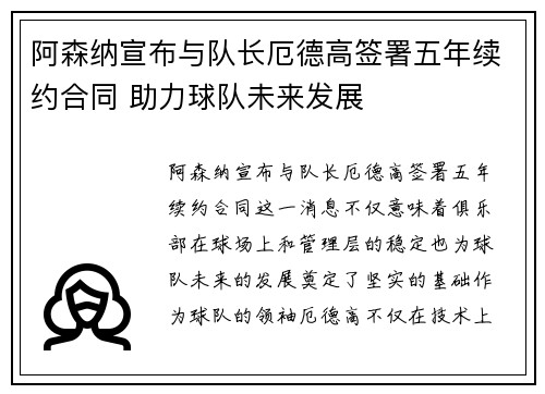阿森纳宣布与队长厄德高签署五年续约合同 助力球队未来发展