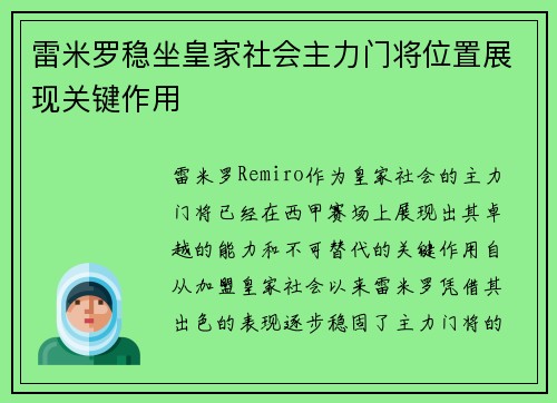 雷米罗稳坐皇家社会主力门将位置展现关键作用
