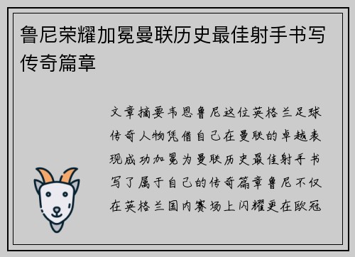 鲁尼荣耀加冕曼联历史最佳射手书写传奇篇章