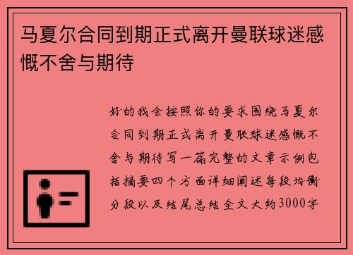 马夏尔合同到期正式离开曼联球迷感慨不舍与期待