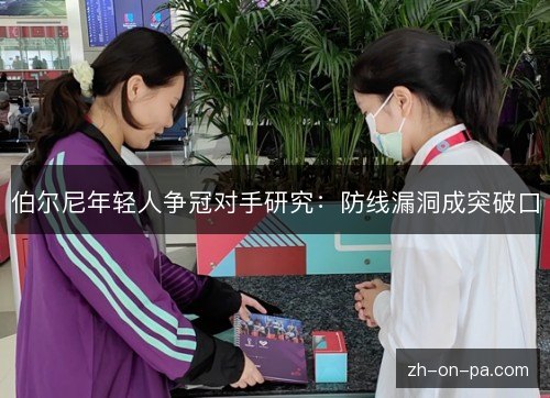伯尔尼年轻人争冠对手研究:防线漏洞成突破口 伯尔尼年轻人争冠对手研究:防线漏洞成突破口