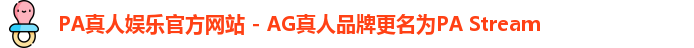 PA真人娱乐官方网站 - AG真人品牌更名为PA Stream